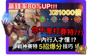 內行人才懂！戰神賽特5招爆分技巧，贏錢機率提升80%！