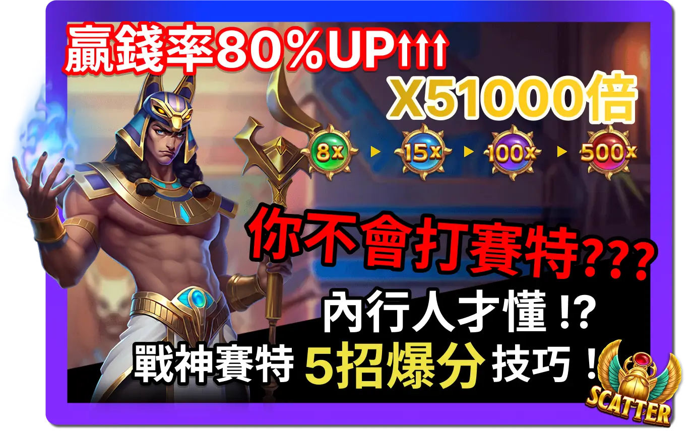 內行人才懂！戰神賽特5招爆分技巧，贏錢機率提升80%！