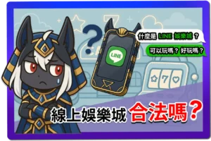 【2025】線上娛樂城合法嗎？1分鐘辨別合法平台，玩得更有保障！