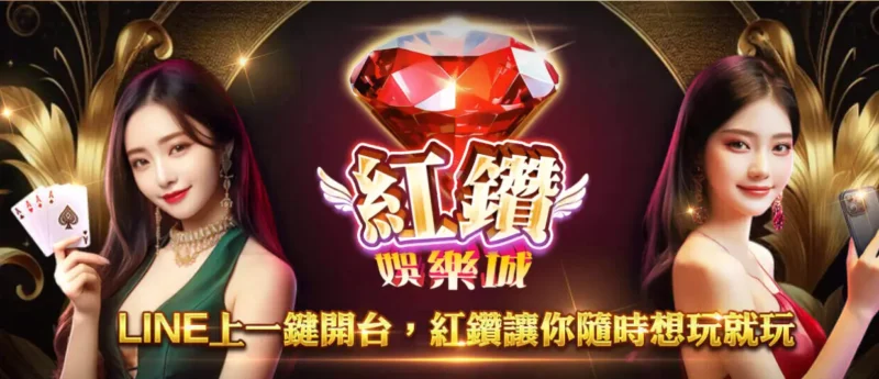 紅鑽娛樂城