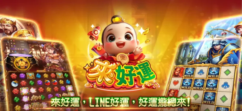 來好運娛樂城