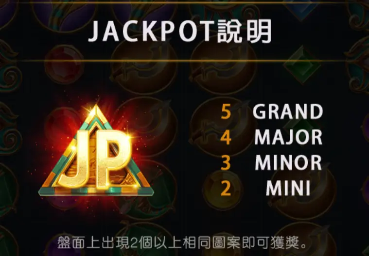 戰神賽特JACKPOT說明