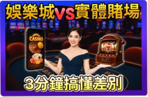 【2025】娛樂城 vs 實體賭場有什麼差別？哪個好賺？3分鐘搞懂差別！