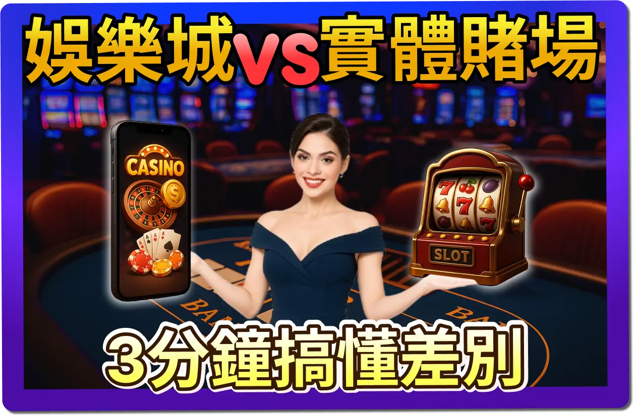 【2025】娛樂城 vs 實體賭場有什麼差別？哪個好賺？3分鐘搞懂差別！