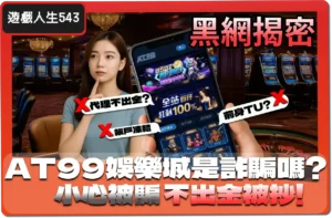 AT99 娛樂城是詐騙嗎？小心交易陷阱，遇到詐騙怎麼辦？