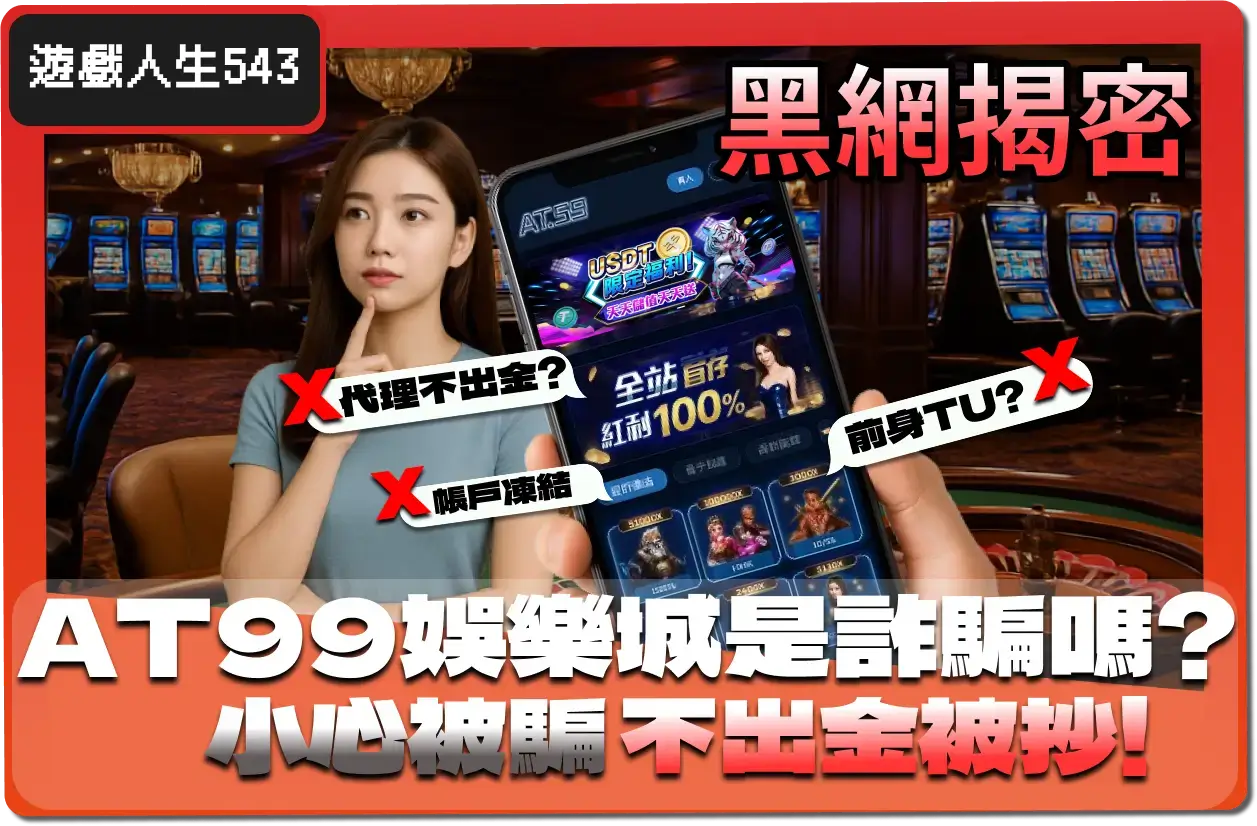 AT99 娛樂城是詐騙嗎？小心交易陷阱，遇到詐騙怎麼辦？