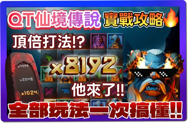 【2025】QT仙境傳說-》玩法、規則公開教學，3招打出頂倍！.