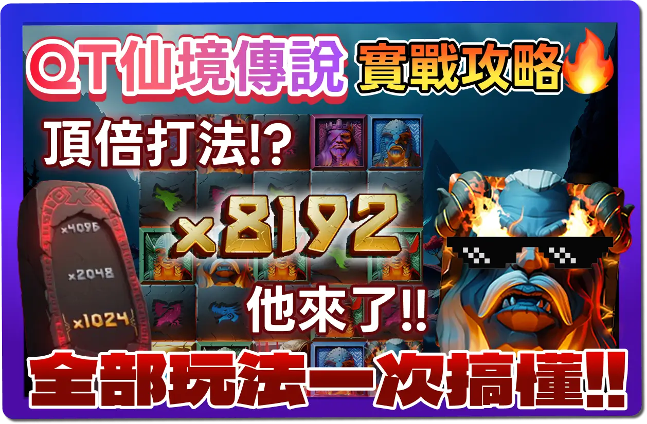 【2025】QT仙境傳說-》玩法、規則公開教學，3招打出頂倍！.