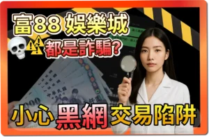 富88娛樂城是詐騙嗎？小心黑網交易陷阱