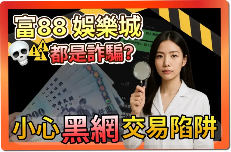 富88娛樂城是詐騙嗎？小心黑網交易陷阱