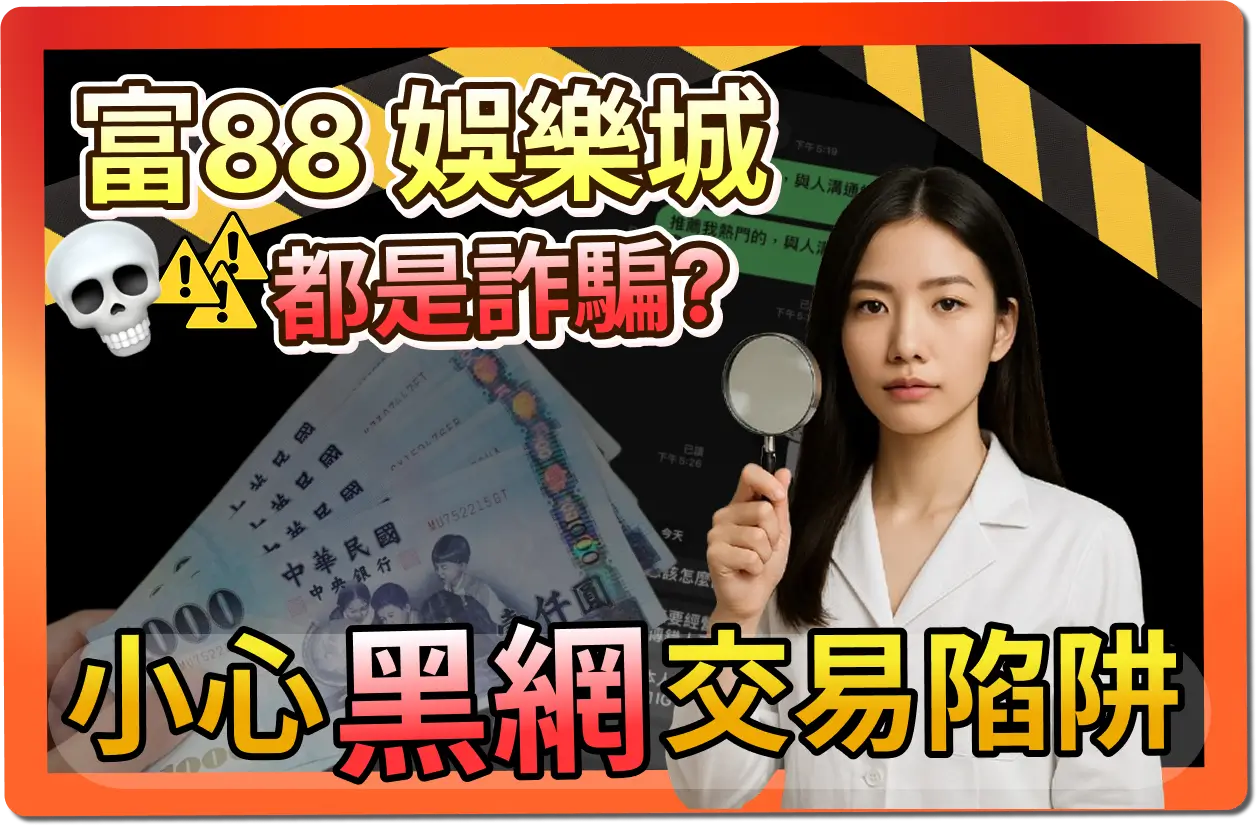 富88娛樂城是詐騙嗎？小心黑網交易陷阱