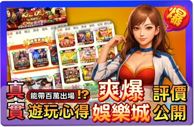 【2025】爽爆娛樂城評價公開！真實心得+VIP制度+優惠回饋一次評比！