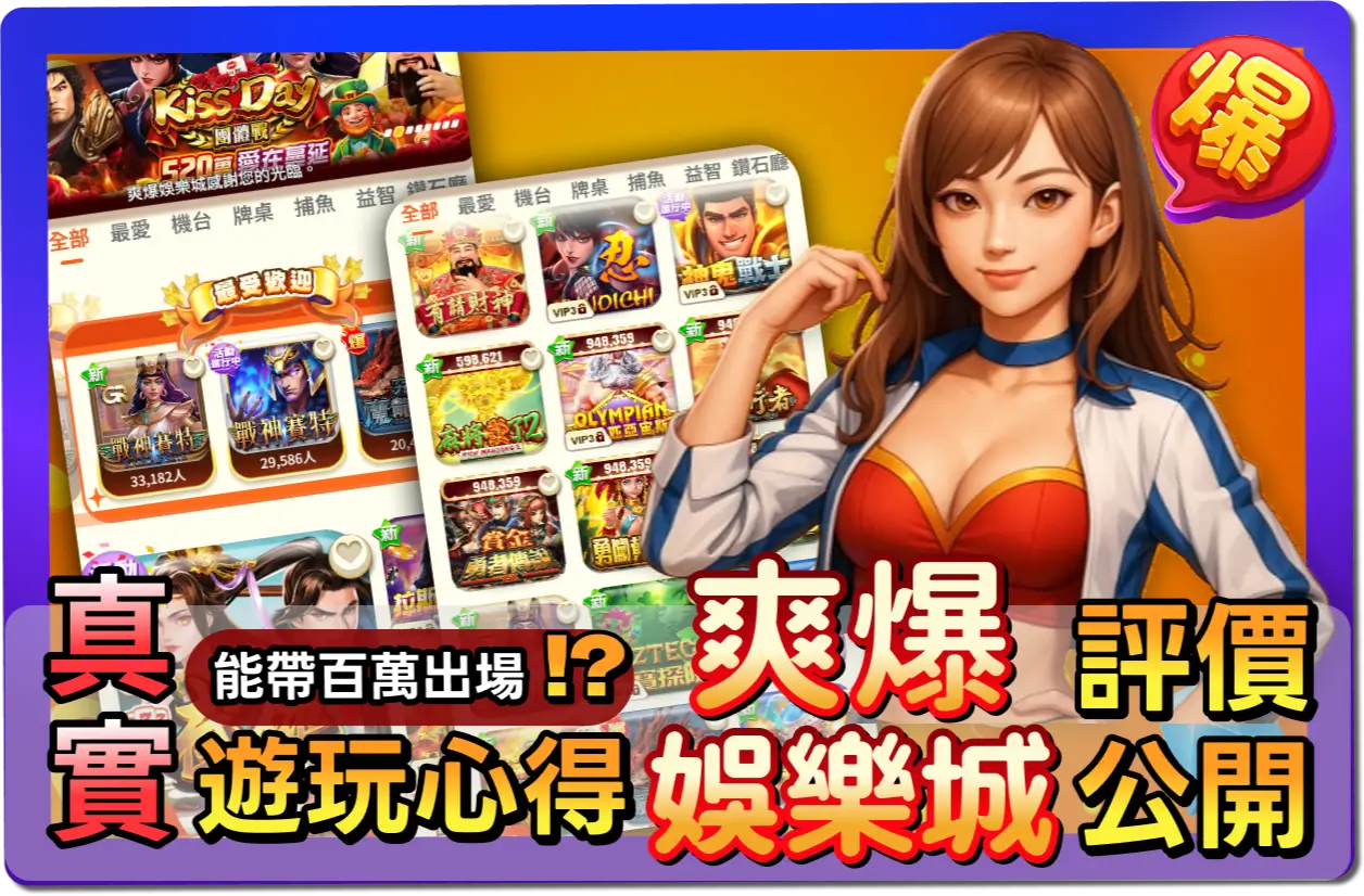 【2025】爽爆娛樂城評價公開！真實心得+VIP制度+優惠回饋一次評比！