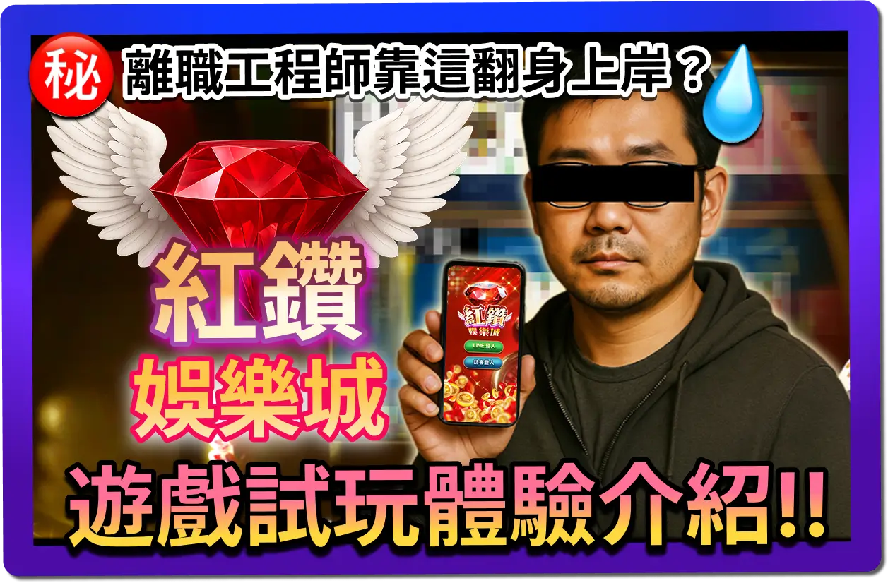 紅鑽娛樂城評價公開！離職工程師靠這個翻身上岸？