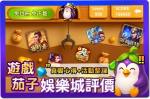 【2025】茄子娛樂城評價-_-真實體驗＋優惠活動總整理，1分鐘帶你看懂茄子！