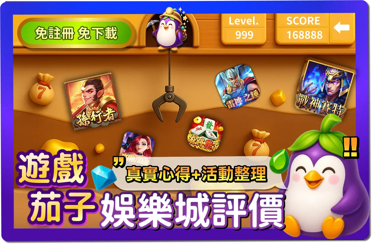 【2025】茄子娛樂城評價-_-真實體驗＋優惠活動總整理，1分鐘帶你看懂茄子！