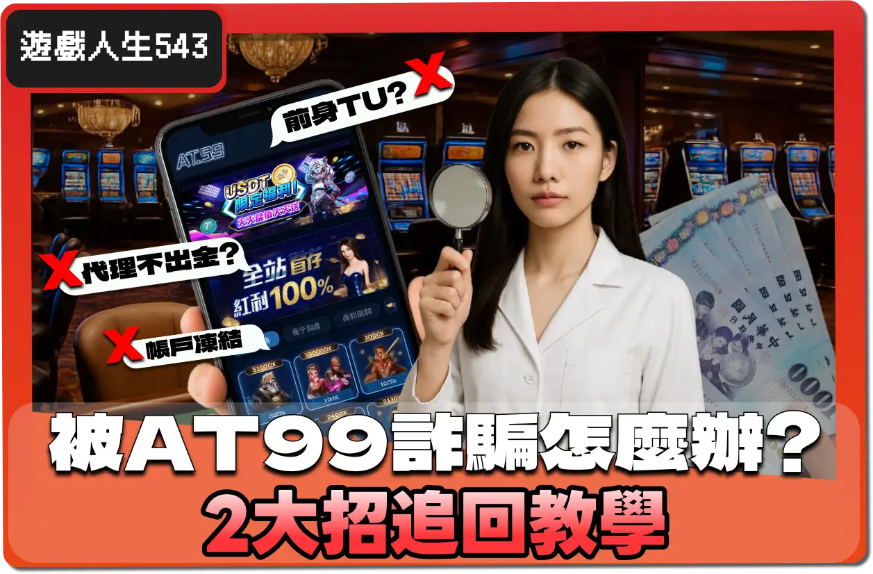 被AT99娛樂城詐騙怎麼辦？2大招追回教學，拿回你的錢