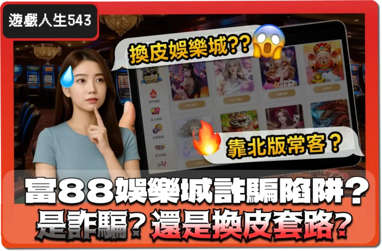 【2025】請注意！富88娛樂城陷阱爭議！是詐騙？還是換皮老套路？