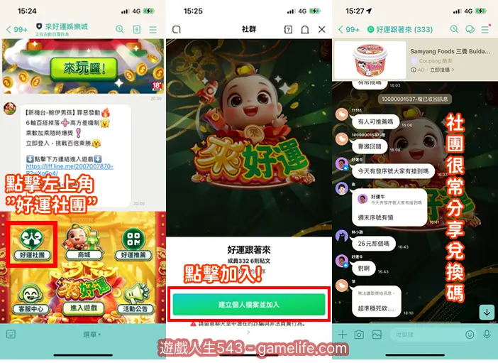 來好運玩家專屬社團怎麼加