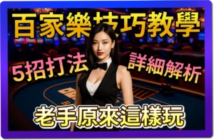 【2025】線上百家樂贏不了？5招百家樂技巧，讓你直接輕鬆上岸