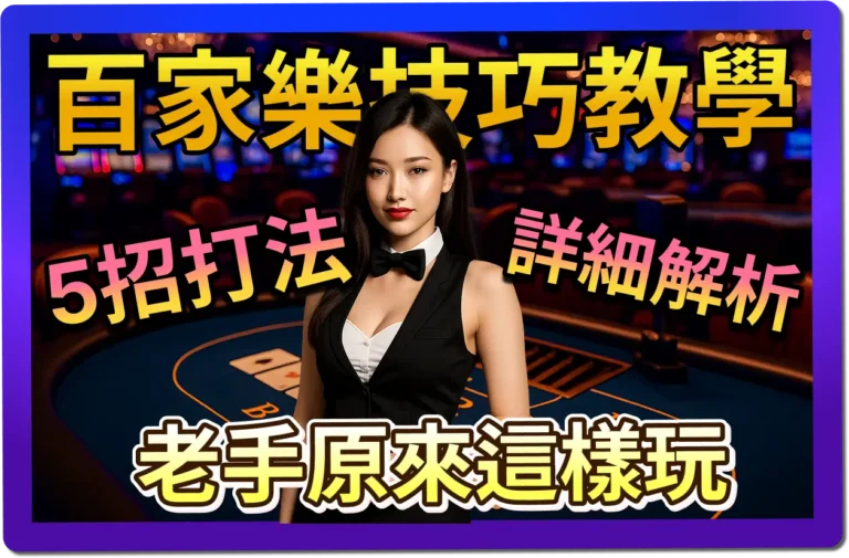 【2025】線上百家樂贏不了？5招百家樂技巧，讓你直接輕鬆上岸