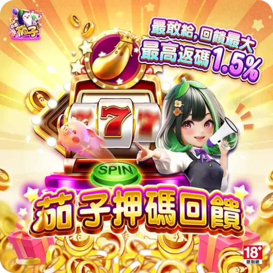 茄子娛樂城推出的「押碼回饋活動」會不定期開跑