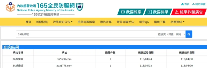 內政部警察署165防詐騙查詢