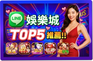 【2025】LINE娛樂城TOP5推薦 》免下載免註冊，輕鬆登入就能玩！
