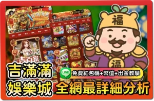【2025】吉滿滿評價懶人包｜免費紅包碼、出金教學、幣值幾比幾一次看懂！