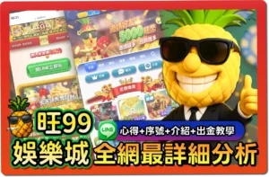 【2025】旺99評價｜號稱最會爆？VIP限制、出金教學、幣商匯率一次看懂！