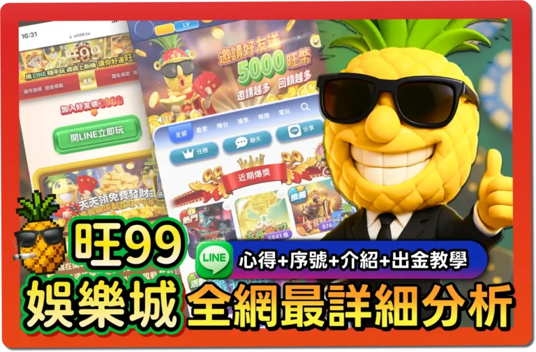 【2025】旺99評價｜號稱最會爆？VIP限制、出金教學、幣商匯率一次看懂！