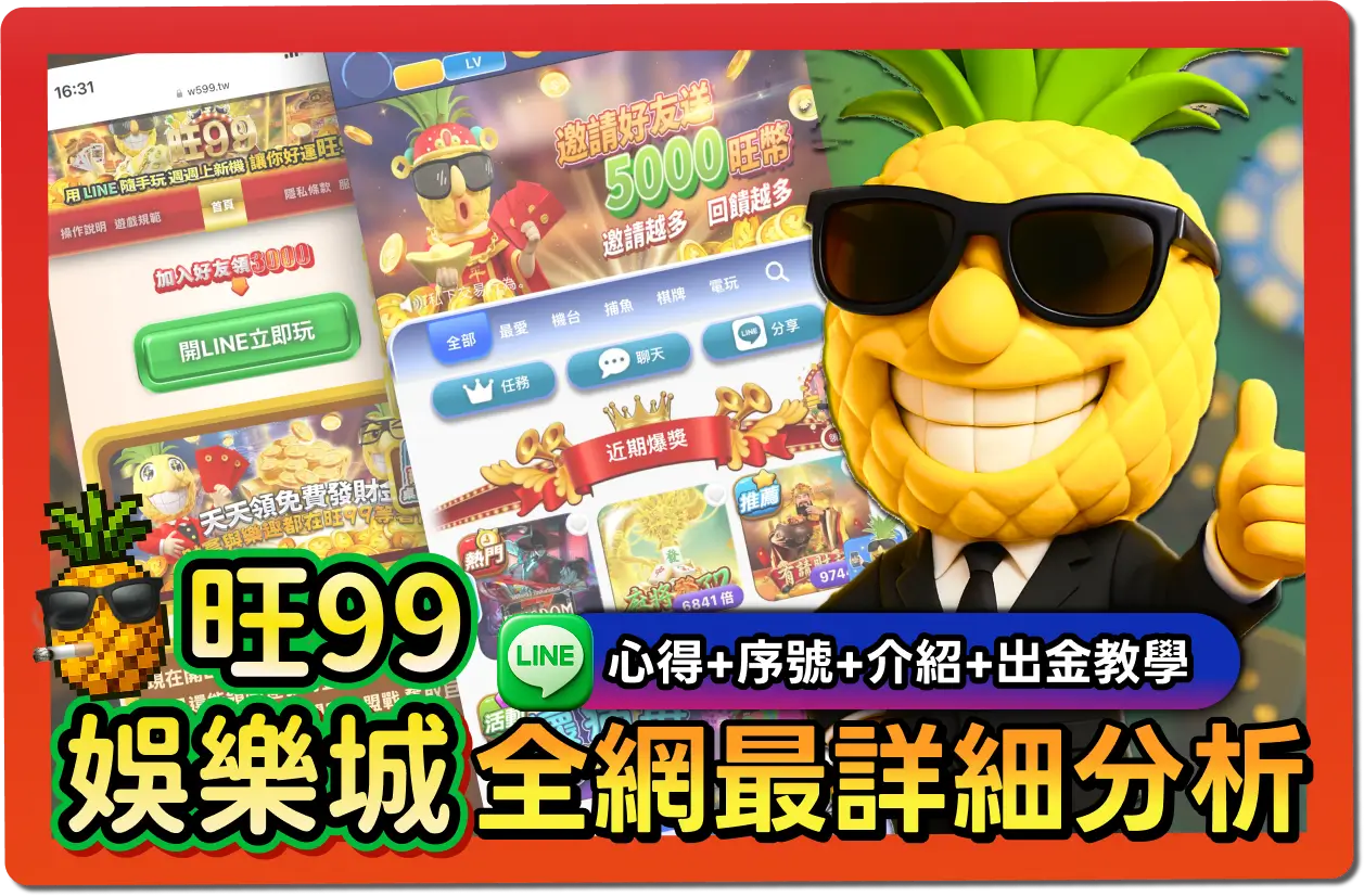 【2025】旺99評價｜號稱最會爆？VIP限制、出金教學、幣商匯率一次看懂！