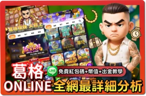 【2025】葛格Online懶人包｜紅包碼、出金教學、幣值幾比幾一次看懂！