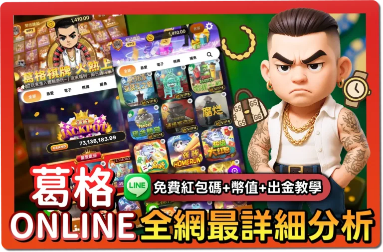 【2025】葛格Online懶人包｜紅包碼、出金教學、幣值幾比幾一次看懂！