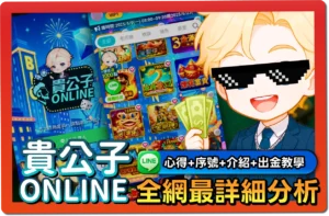 【2025】貴公子娛樂城評價｜VIP制度、免費序號整理、優惠全介紹