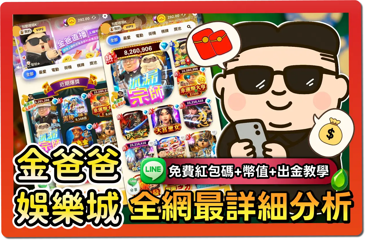 【2025】金爸爸評價懶人包｜免費紅包碼、出金教學、幣商幣值一次看懂！