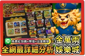 【2025】金萬兩評價懶人包｜免費紅包碼、出金教學、幣值幾比幾一次看懂！