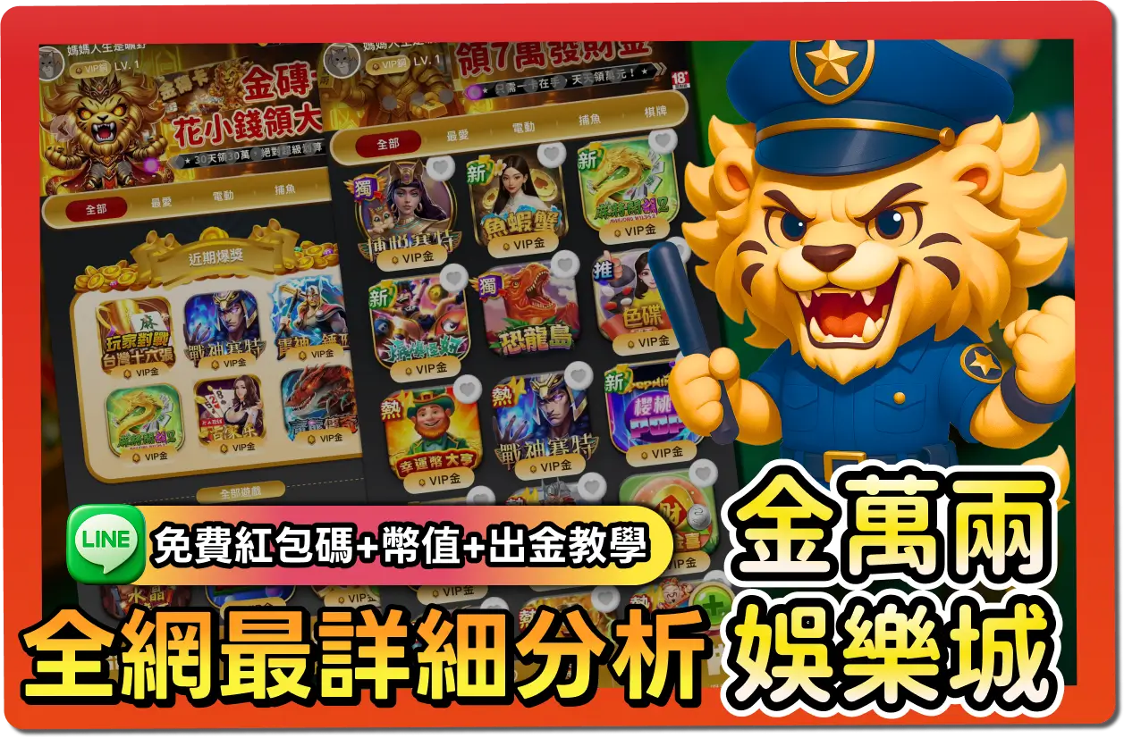 【2025】金萬兩評價懶人包｜免費紅包碼、出金教學、幣值幾比幾一次看懂！