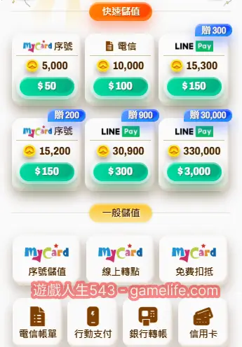 金爸爸儲值都是以第三方為主