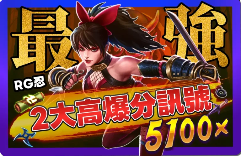 【2025】RG忍全網最強攻略，2個高爆分判定訊號！