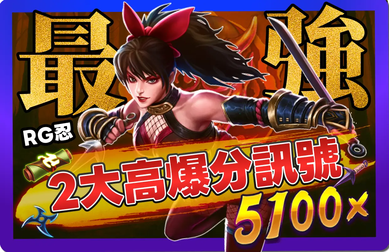 【2025】RG忍全網最強攻略，2個高爆分判定訊號！