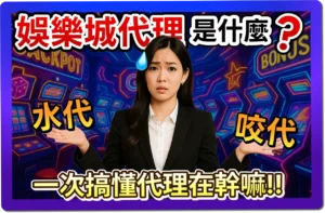 【2025】什麼是娛樂城代理？水代 vs 咬代差在哪？真的會違法嗎？