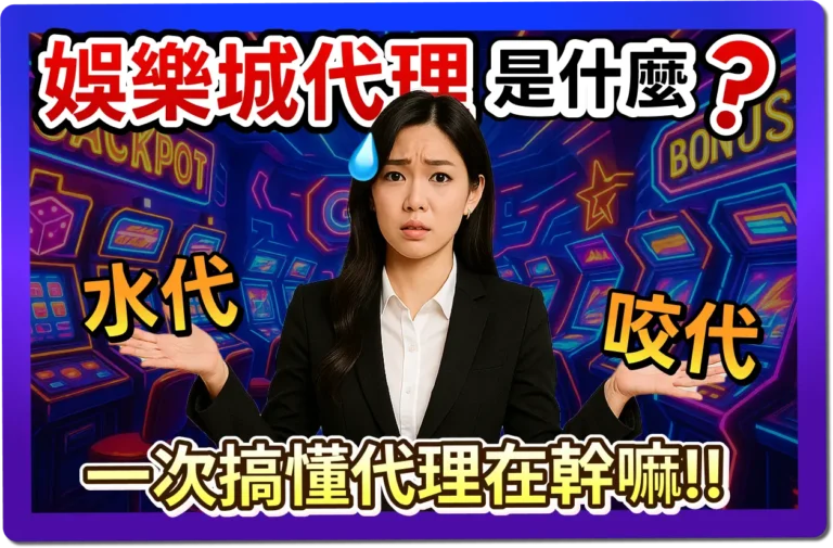 【2025】什麼是娛樂城代理？水代 vs 咬代差在哪？真的會違法嗎？