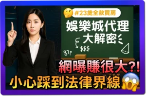 【2025】想做娛樂城代理？水代、咬代網曝賺很大？小心別踩法律線！