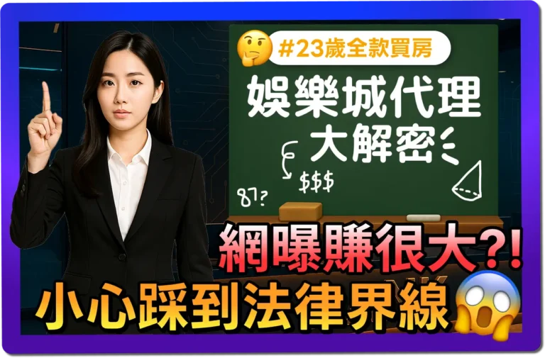 【2025】想做娛樂城代理？水代、咬代網曝賺很大？小心別踩法律線！