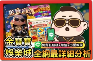 金寶寶免費紅包碼｜懶人包、出金教學、幣值幾比幾一次看懂