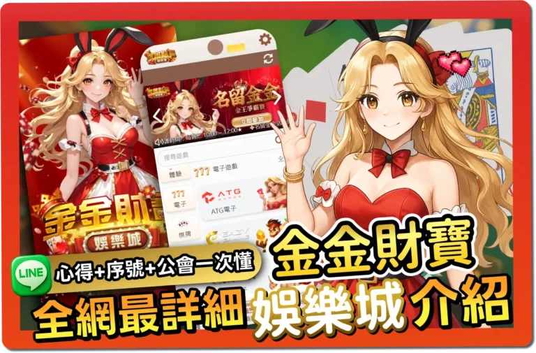 【2025】金金財寶評價懶人包｜免費活動碼、出金教學、幣值幾比幾一次看懂！