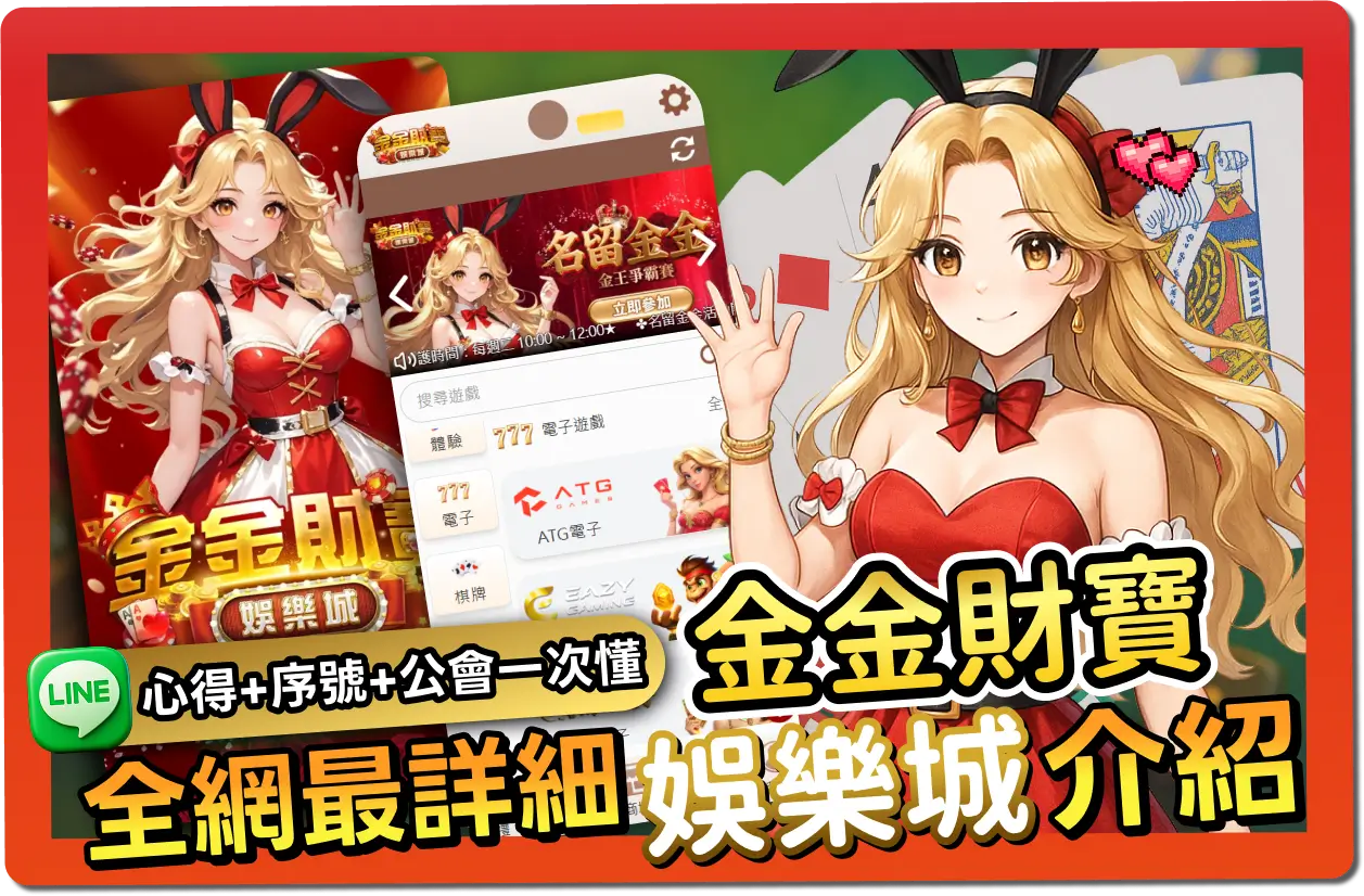 【2025】金金財寶評價懶人包｜免費活動碼、出金教學、幣值幾比幾一次看懂！
