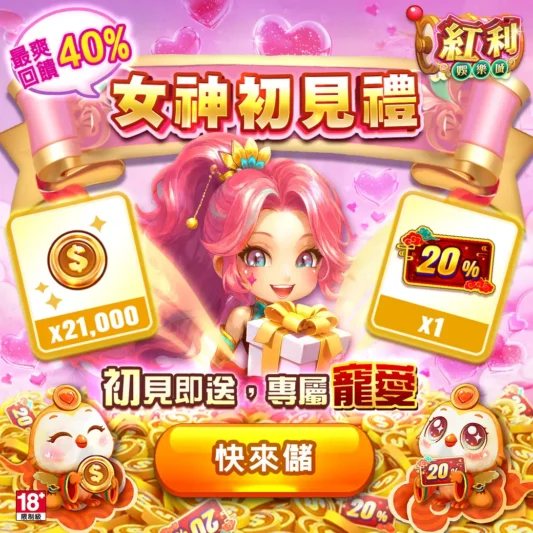 紅利娛樂城新手特殊禮包：女神初見禮