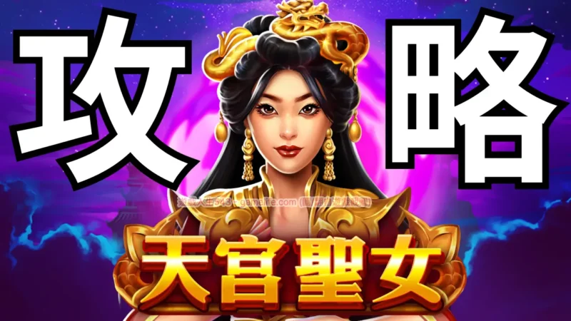 BNG天宮聖女攻略